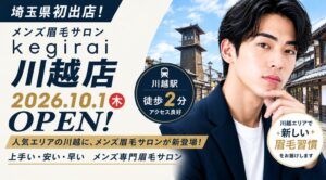 メンズ眉毛サロンkegiraiが埼玉県初出店 2026年10月1日に川越店オープンへ