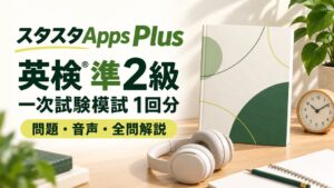 スタディスタジオ、スタスタApps有料プランに英検準2級一次試験模試を追加へ