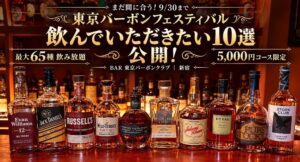 まだ間に合う！「東京バーボンフェスティバル」9/30まで開催中！最大65種飲み放題の5,000円コースから“飲んでいただきたい10選”を公開！