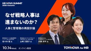 TOYNOVA、戦略人事と管理職の再設計を議論するセッションを10月に配信へ