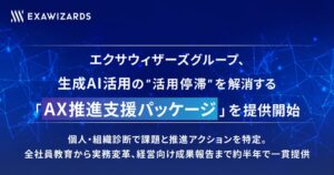 エクサウィザーズら、生成AI活用を定着させるAX推進支援パッケージを提供開始
