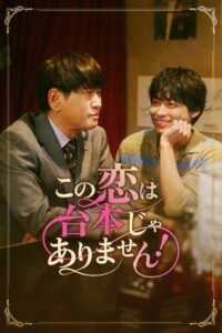 FOD SHORTでこの恋は台本じゃありません！独占配信 唐木俊輔と長谷川朝晴W主演