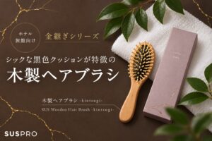 金継ぎシリーズよりホテル・旅館向けに大きめ木製ヘアブラシが発売開始