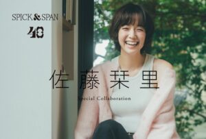 Spick & Spanが佐藤栞里とのコラボアイテム全6種を発売