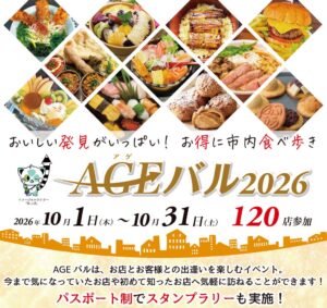 上尾市で街バルイベントAGEバル2026が10月に開催へ パスポート販売も