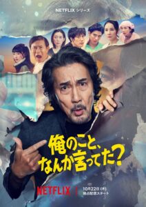 役所広司主演Netflix俺のこと、なんか言ってた？メイン予告とキーアート解禁
