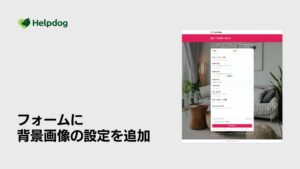 noco、ヘルプドッグのフォーム作成機能に背景画像の設定機能を追加