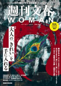 文藝春秋が週刊文春WOMAN2026秋号を発売 初の美容特集を展開