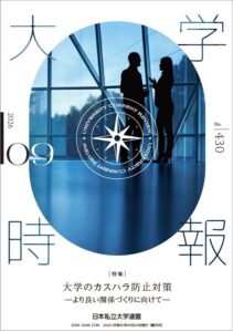 日本私立大学連盟が機関誌『大学時報』第430号を発刊 カスハラ対策などを特集