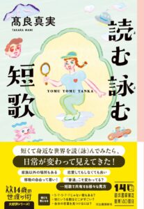 河出書房新社、髙良真実著 読む詠む短歌 を2026年9月25日に発売へ