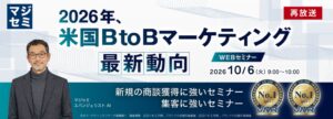 マジセミ、B2B購買行動変化とウェビナー商談化戦略のセミナーを開催へ