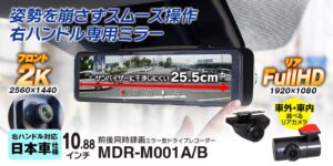 昌騰のMAXWIN、横幅約25.5cmのミラー型ドラレコMDR-M001を発売