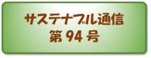 三菱UFJ信託銀行がサステナブル通信第94号公表 機関投資家の議決権行使動向を分析