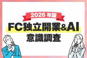 FC開業検討者の9割超がAI活用意向 最多動機は副収入 ウェブリポ調査