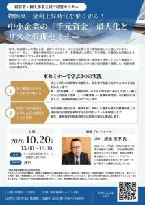 沖縄の企業向け中小企業の手元資金最大化とリスク管理セミナーが10月20日開催へ