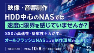 アユート、映像・音響制作の高速化に向けたオールフラッシュNAS解説セミナーを開催へ