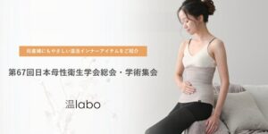 エル・ローズの温laboが第67回日本母性衛生学会総会・学術集会に初出展へ