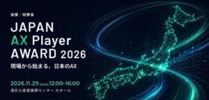 【総務省 後援】「JAPAN AX Player AWARD 2026」11月29日開催 全国から“現場でAXを実装するプレイヤー”を発掘・表彰