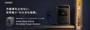 アンカー、ポータブル電源Anker Solix S2000を9月23日発売へ