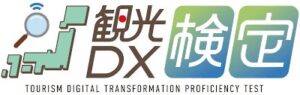 日本観光振興協会 観光DX検定で初となる中級試験を2027年2月に実施へ