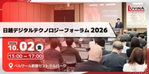 ルビナソフトウエアが日越デジタルテクノロジーフォーラム2026に参加へ
