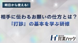 営業ハックがテレアポの打診を学ぶ社内研修を開催　約40名が参加