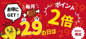 チャンピオンカレー、公式通販で毎月29日にポイント2倍の肉の日企画を開始へ