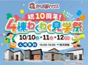 さくら夢ハウスが10周年見学祭を高松市で10月10日から開催へ 最新モデル4棟公開