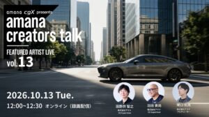 アマナ、CGとAIを融合したモビリティ制作に関するオンラインセミナーを開催へ