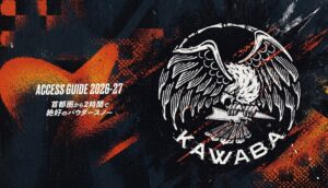 川場スキー場が2026-27シーズンに向け新パーク新設や施設刷新を実施へ