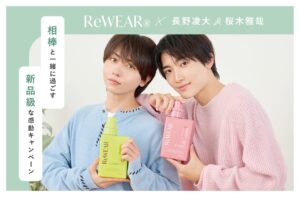 Ｉ－ｎｅのReWEARが長野凌大と桜木雅哉とのコラボキャンペーンを9月25日より実施