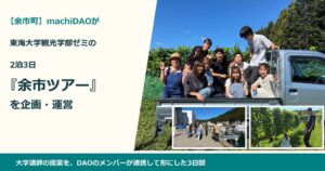 machiDAOが東海大学観光学部のゼミ生を迎えた北海道・余市ツアーを開催