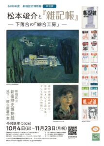 画家松本竣介の展覧会が新宿歴史博物館で令和8年10月4日より開催へ