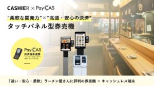 CASHIERとPayCAS Terminal連携の券売機発表 ラーメン産業展で初披露へ