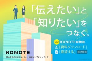 KONOTEが資料DLと要望機能を開始 自治体やBPO関連企業の資料掲載を受付