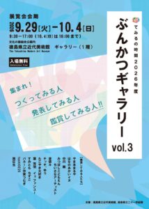 徳島県立近代美術館でぶんかつギャラリー開催へ 12組が多彩なアートを発表