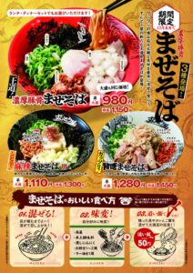 ずんどう屋が濃厚豚骨まぜそばなど3種を10月1日より期間限定で発売へ