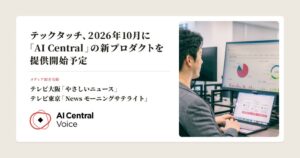 テックタッチがAI Central新プロダクトを2026年10月に提供開始へ