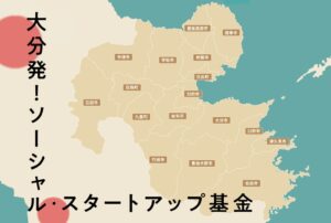 大分発！ソーシャル・スタートアップ基金が第3回助成先の募集を開始へ