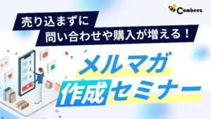 コンビーズ、購入増につなげるメルマガ作成セミナーを10月1日にオンライン開催へ