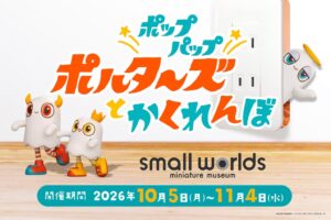 スモールワールズTOKYOでポップパップポルターズの展示やサイン会を開催へ
