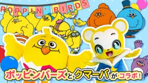 クマーバとPOPPIN’ BIRDSのポッピンがYouTubeコラボ動画を配信