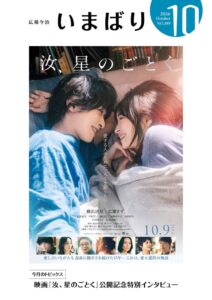 映画汝、星のごとくを表紙に起用　広報いまばり10月号が9月25日に配布へ