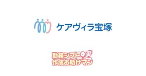 JRシステム、介護老人保健施設ケアヴィラ宝塚に勤務シフト作成お助けマンを導入