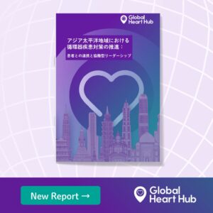 アジア太平洋の循環器疾患対策で患者参画推進へ グローバル ハート ハブが報告書
