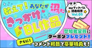 auブックパスで沼ったきっかけBL作品の読者投票が9月25日より受付開始