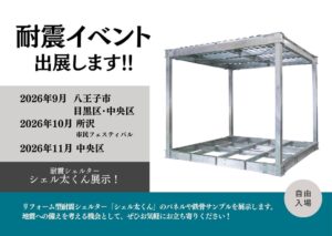 ヤマヒサが八王子市耐震フェアで耐震シェルターのシェル太くんを出展