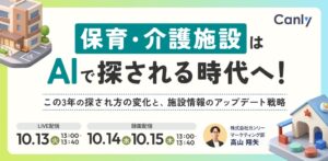 カンリーが保育・介護施設向けセミナーを10月にオンライン開催へ