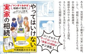 やってはいけない実家の相続のマンガ版が2026年9月25日に発売へ