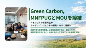 Green CarbonとMNFPUG、モンゴルで草原カーボンクレジット開発へ